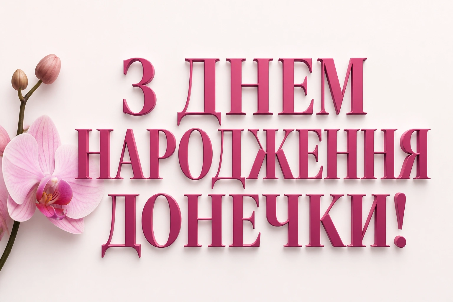 привітання батькам, з днем народження дочки своїми словами
