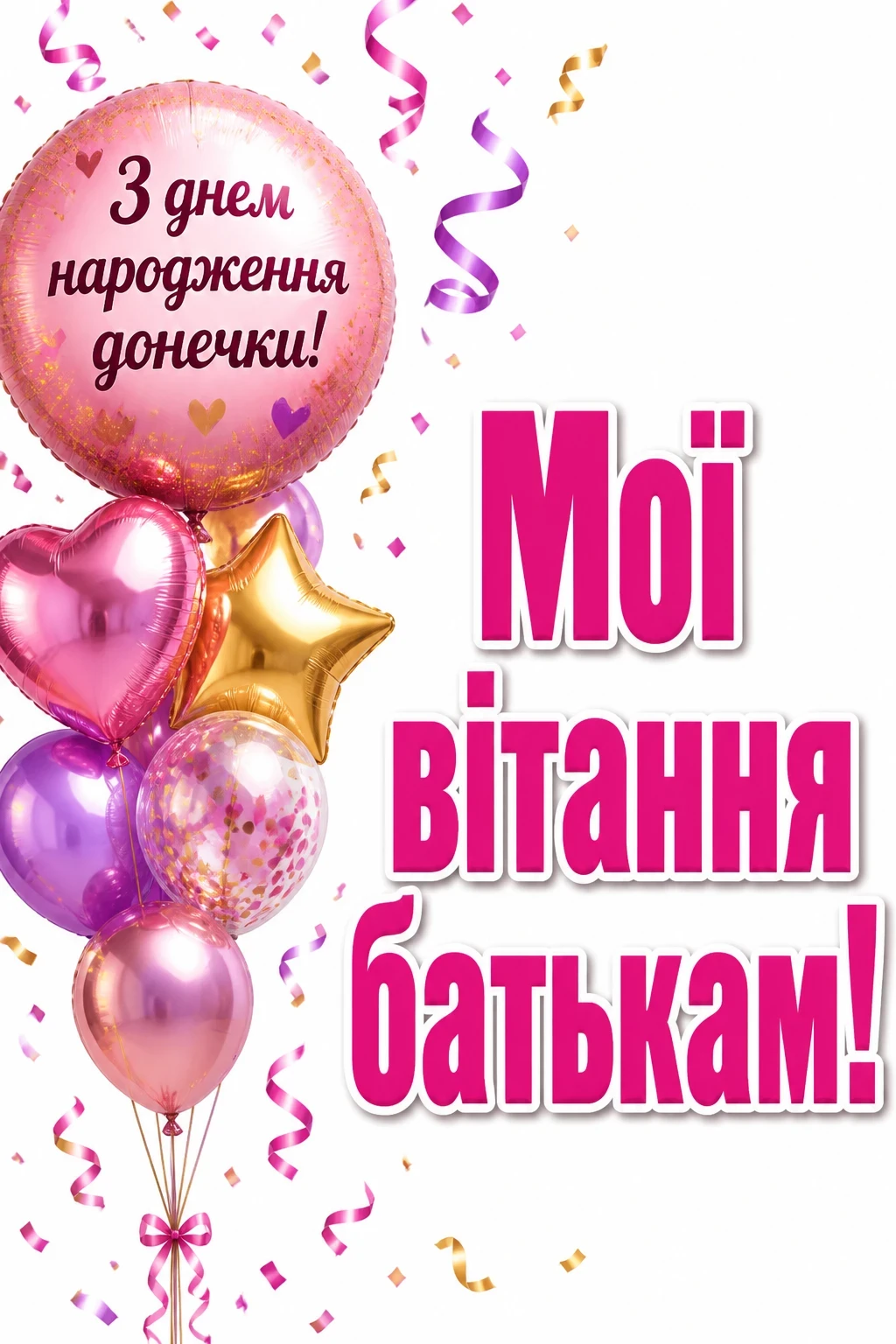 привітання батькам, з днем народження дочки своїми словами