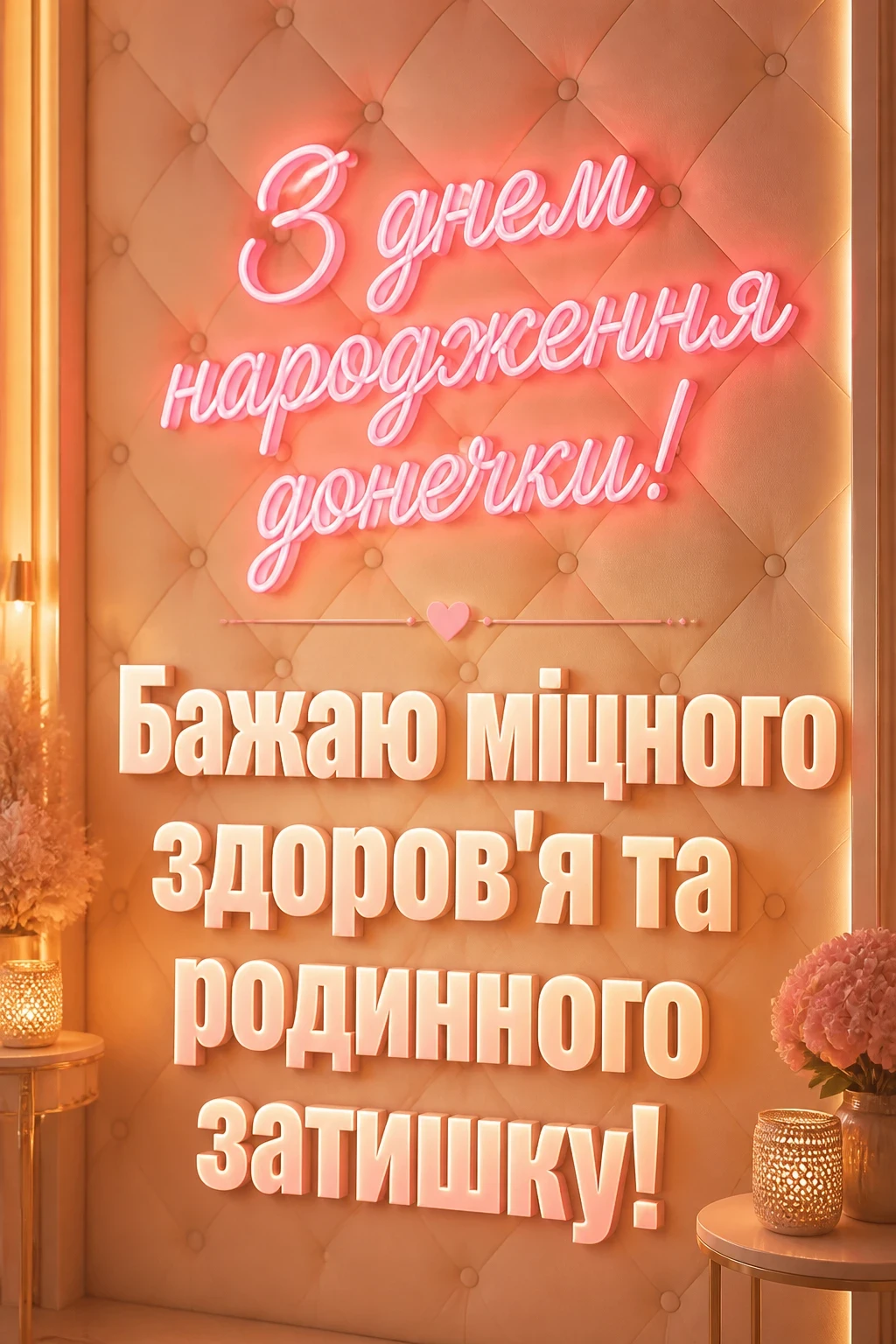 привітання батькам, з днем народження дочки своїми словами