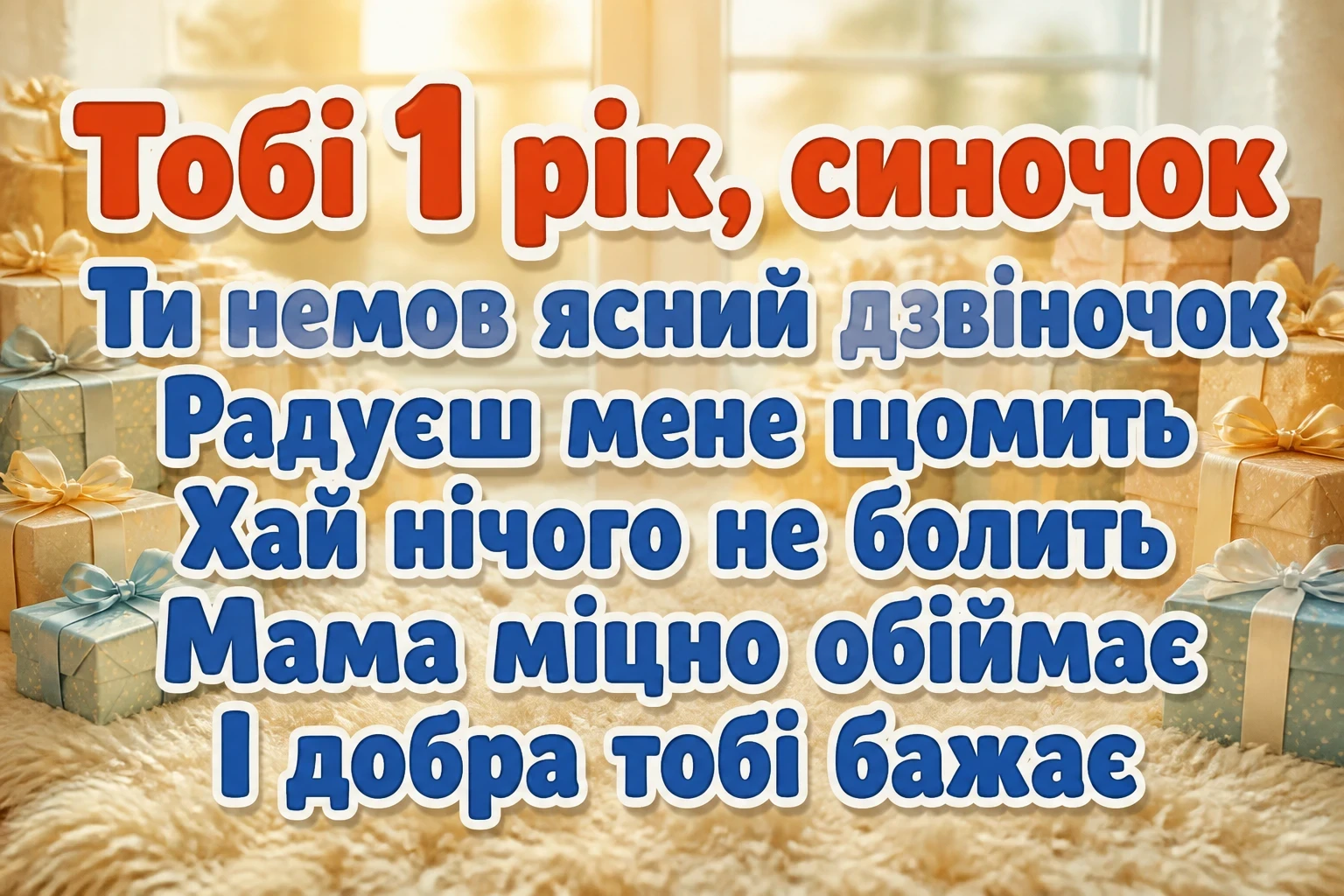 зворушливі привітання з днем народження сина 1 рік від мами зворушливі привітання з днем народження сина 1 рік від мами