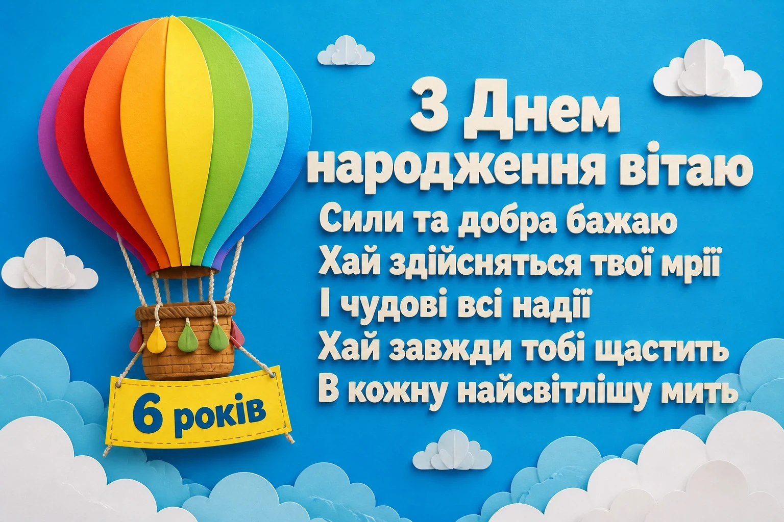 привітання з днем народження 6 років привітання з днем народження 6 років