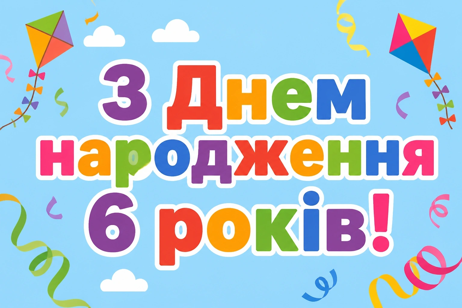 привітання з днем народження 6 років привітання з днем народження 6 років