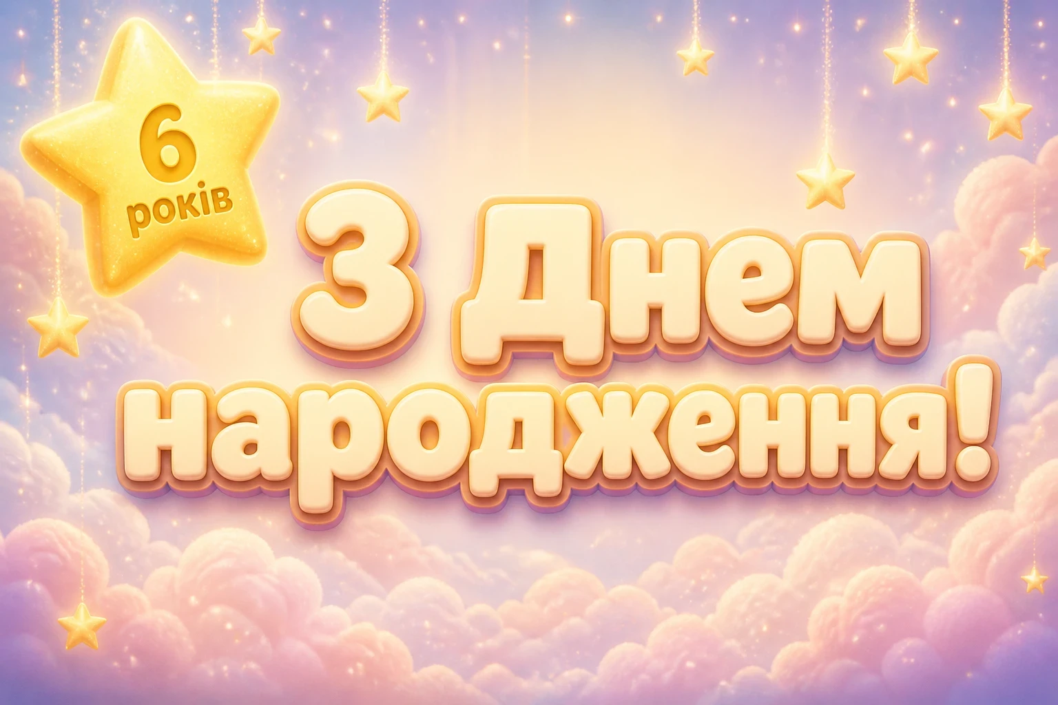 привітання з днем народження 6 років привітання з днем народження 6 років