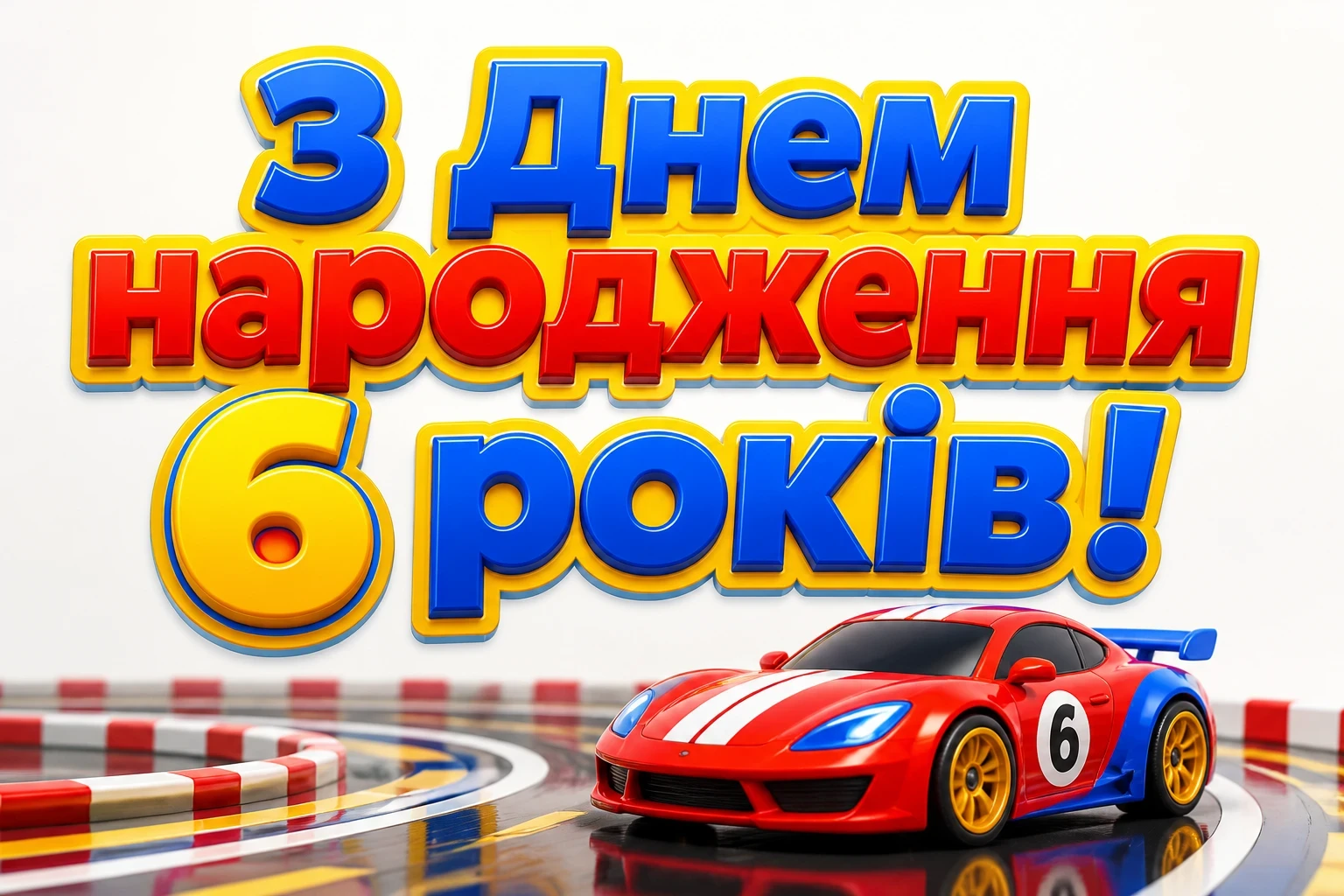 привітання з днем народження 6 років привітання з днем народження 6 років