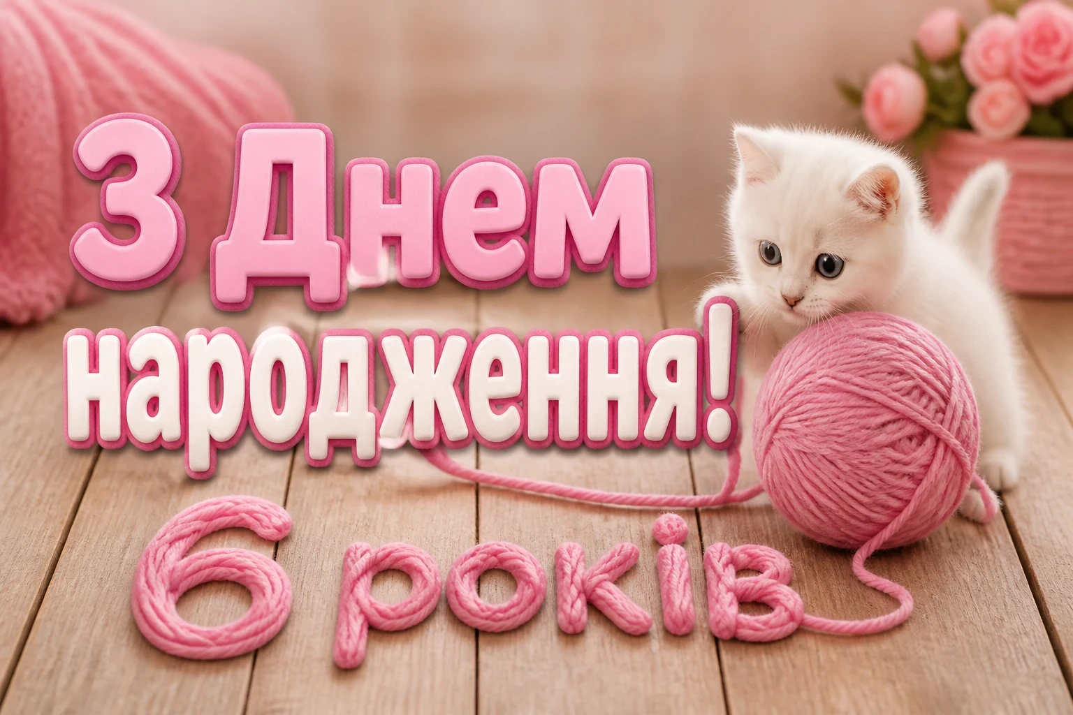 привітання з днем народження 6 років привітання з днем народження 6 років