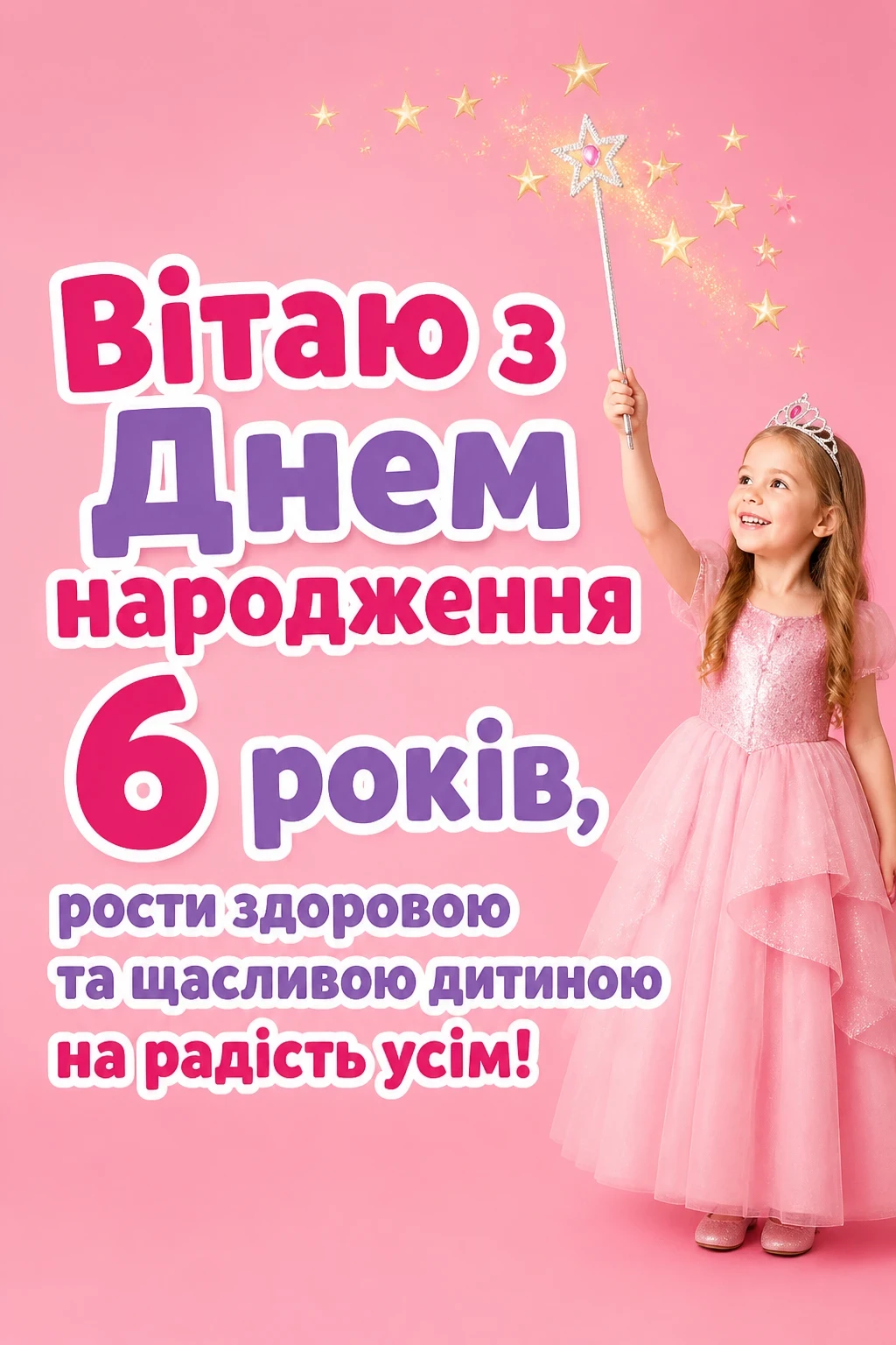 привітання з днем народження 6 років привітання з днем народження 6 років