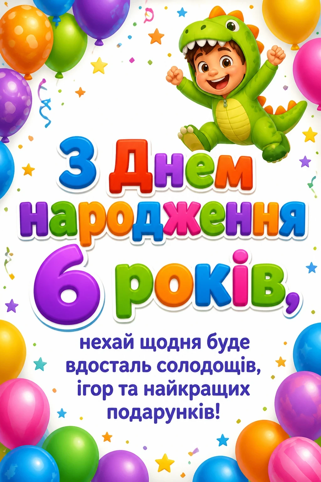 привітання з днем народження 6 років привітання з днем народження 6 років