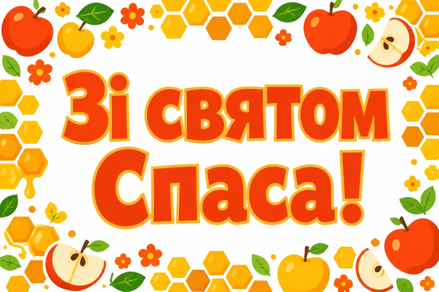 спаса привітання