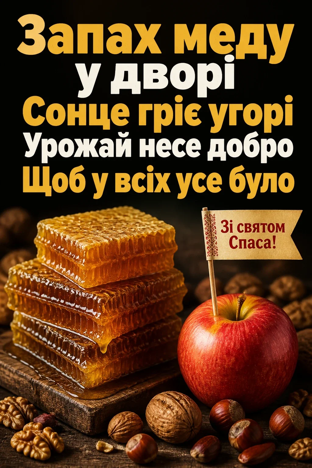 спаса привітання