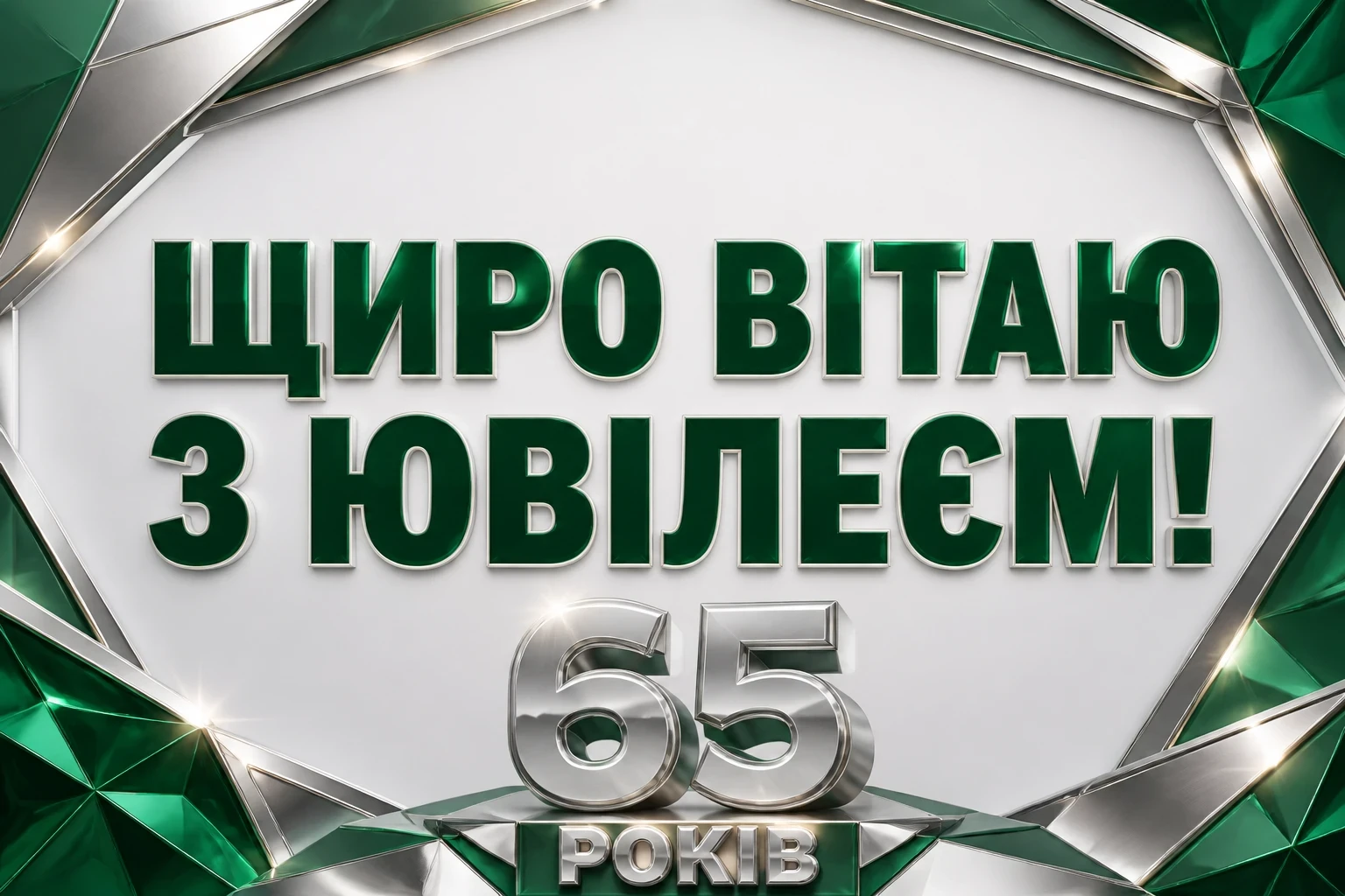 привітання з днем народження 65 років
