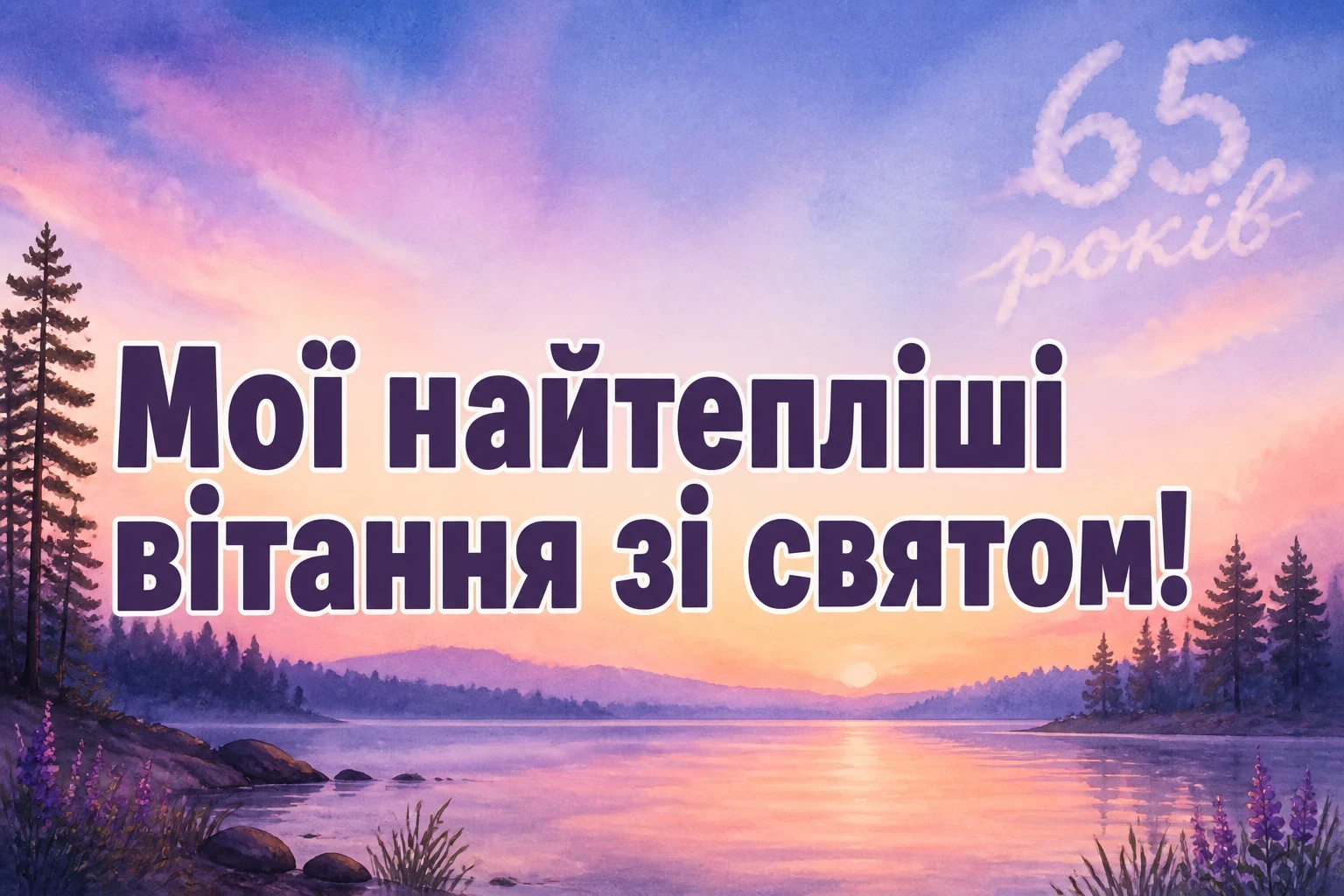 привітання з днем народження 65 років