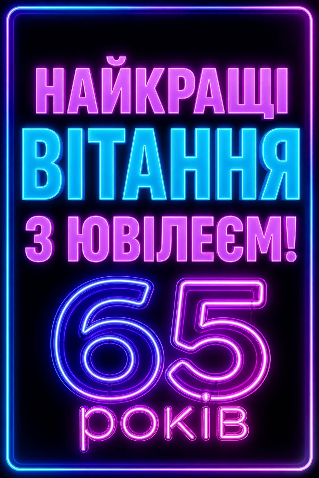 привітання з днем народження 65 років