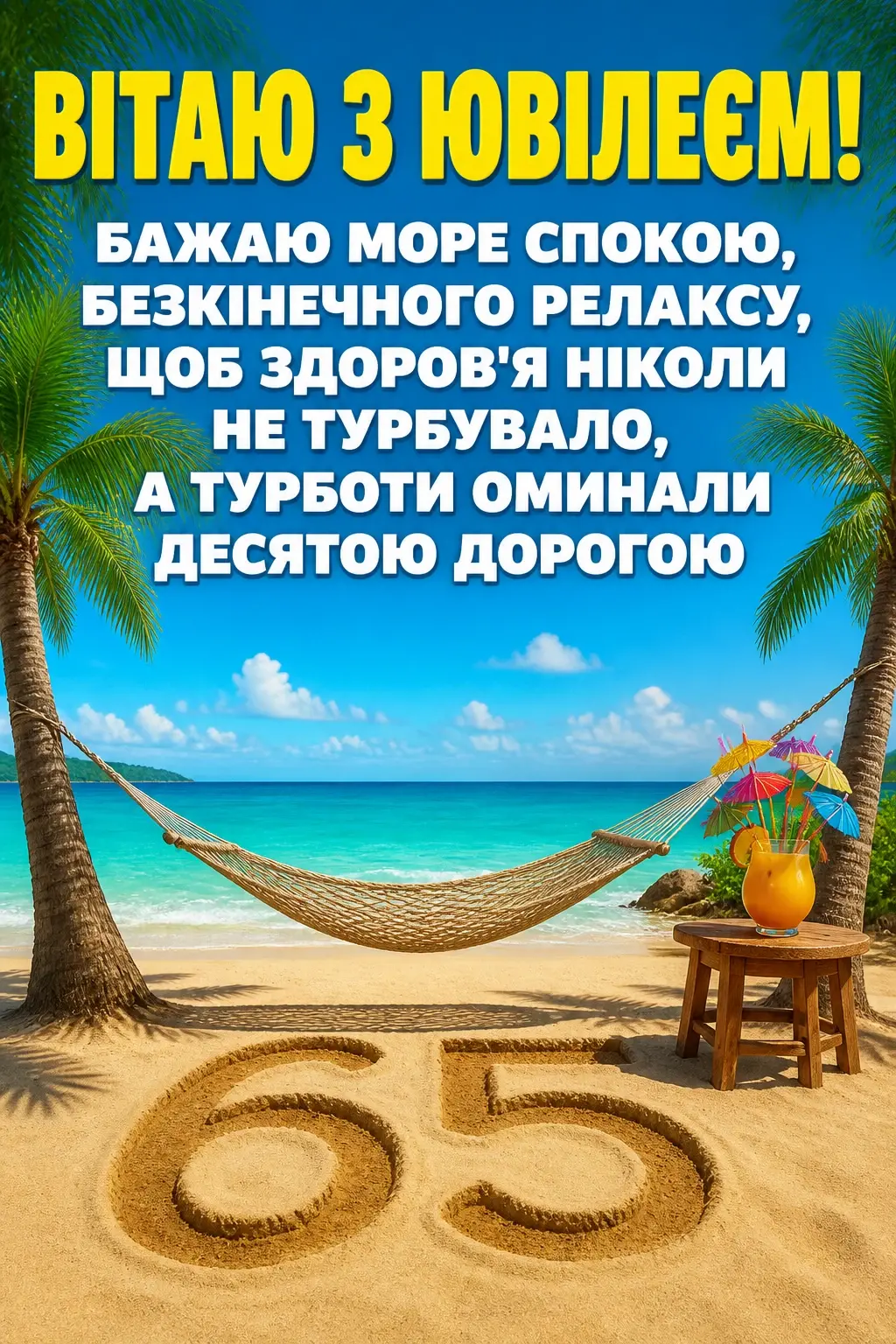привітання з днем народження 65 років