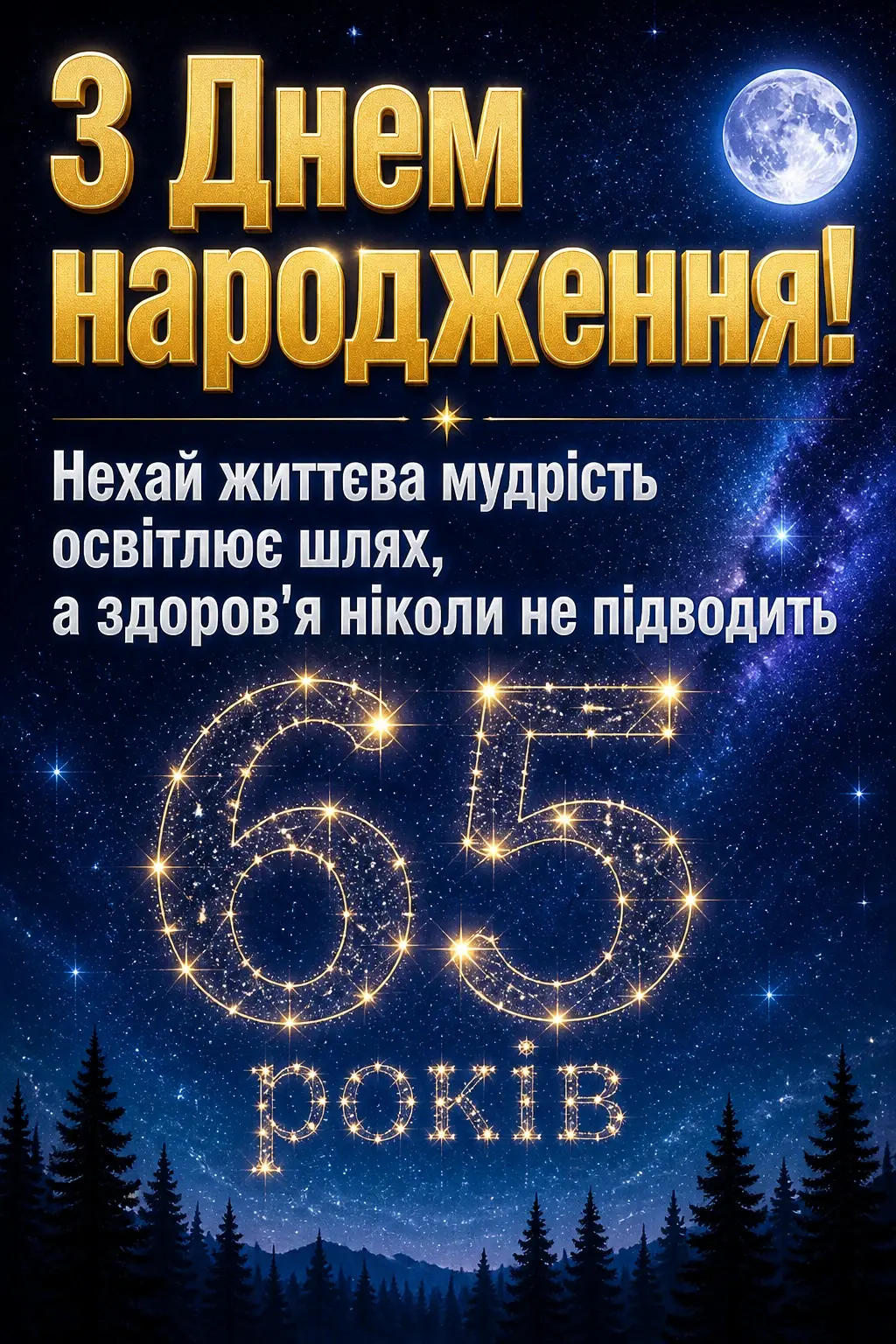 привітання з днем народження 65 років