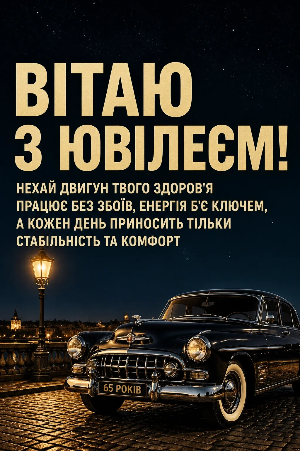 привітання з днем народження 65 років