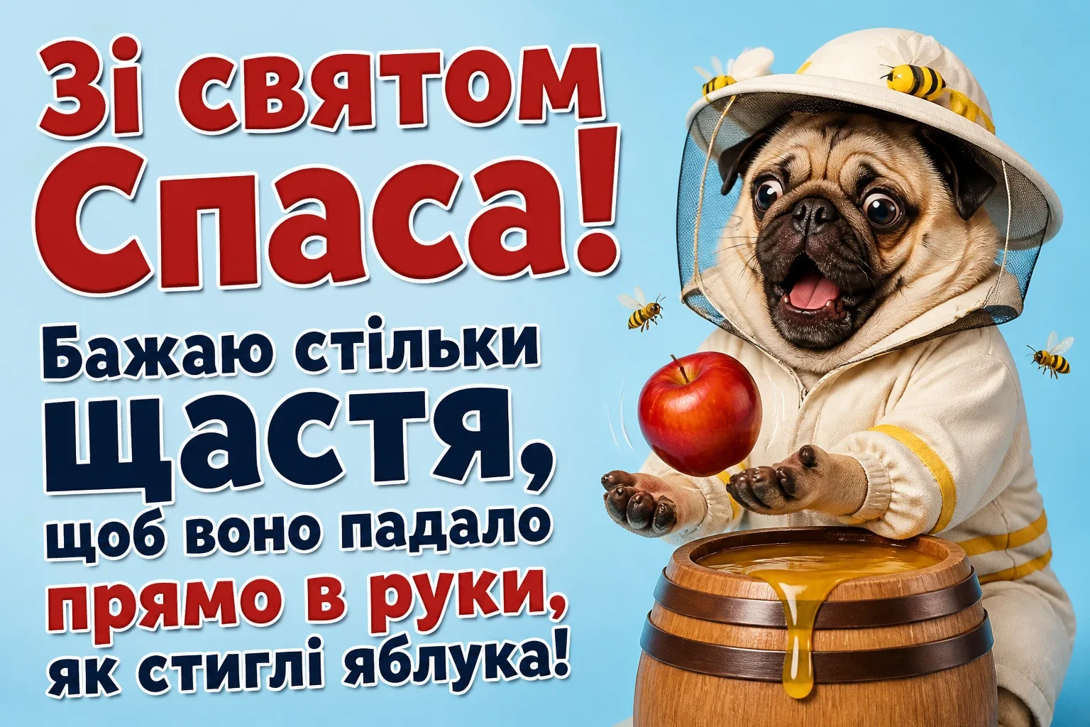 спаса привітання