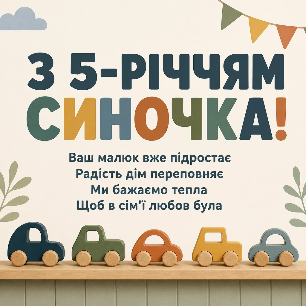 5 років хлопчику привітання батькам