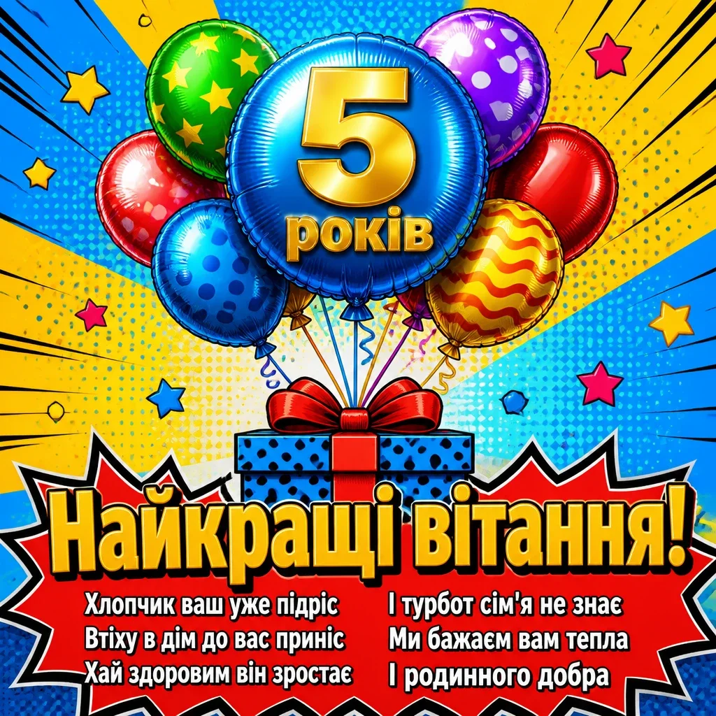 5 років хлопчику привітання батькам