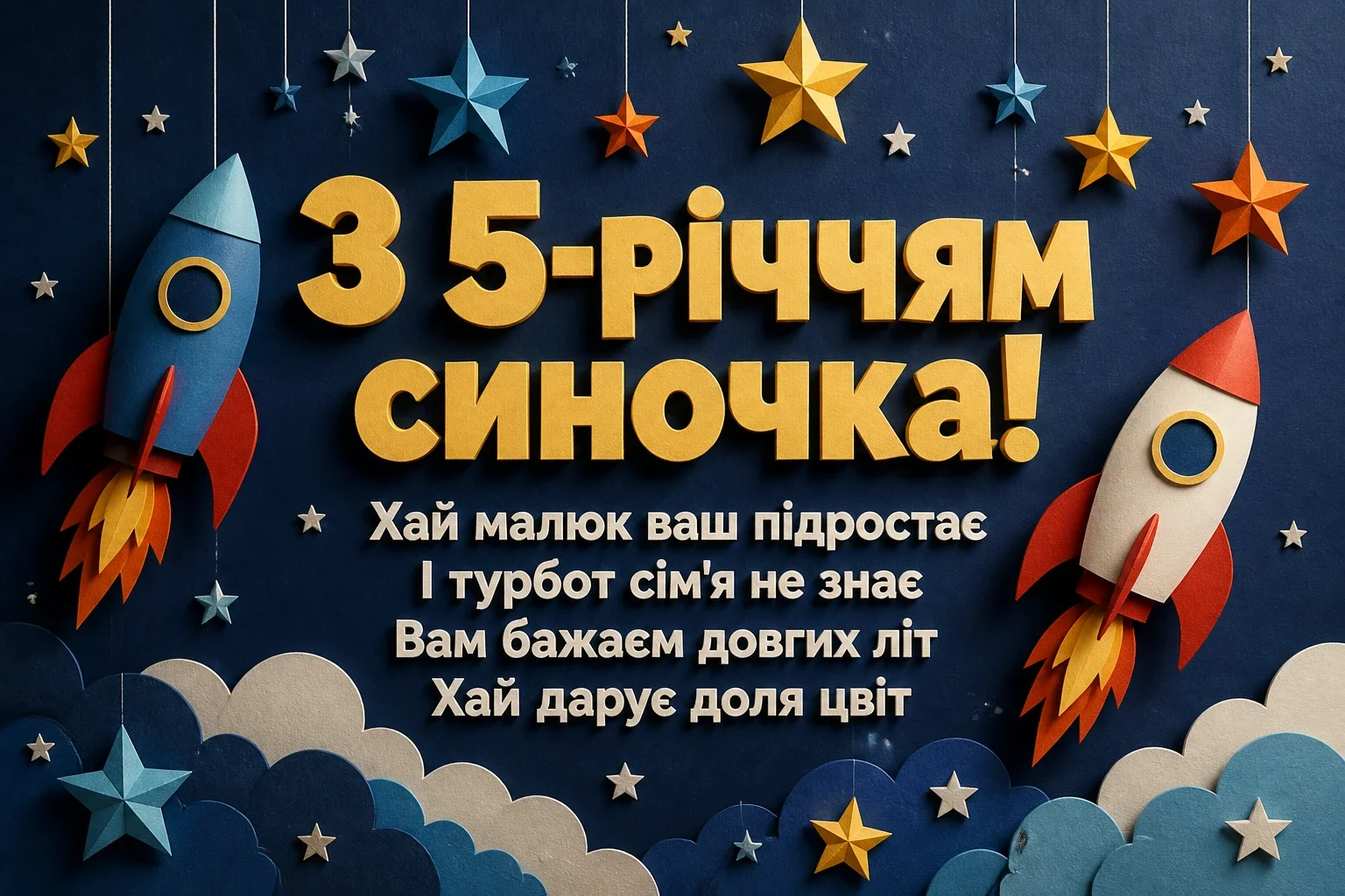 5 років хлопчику привітання батькам