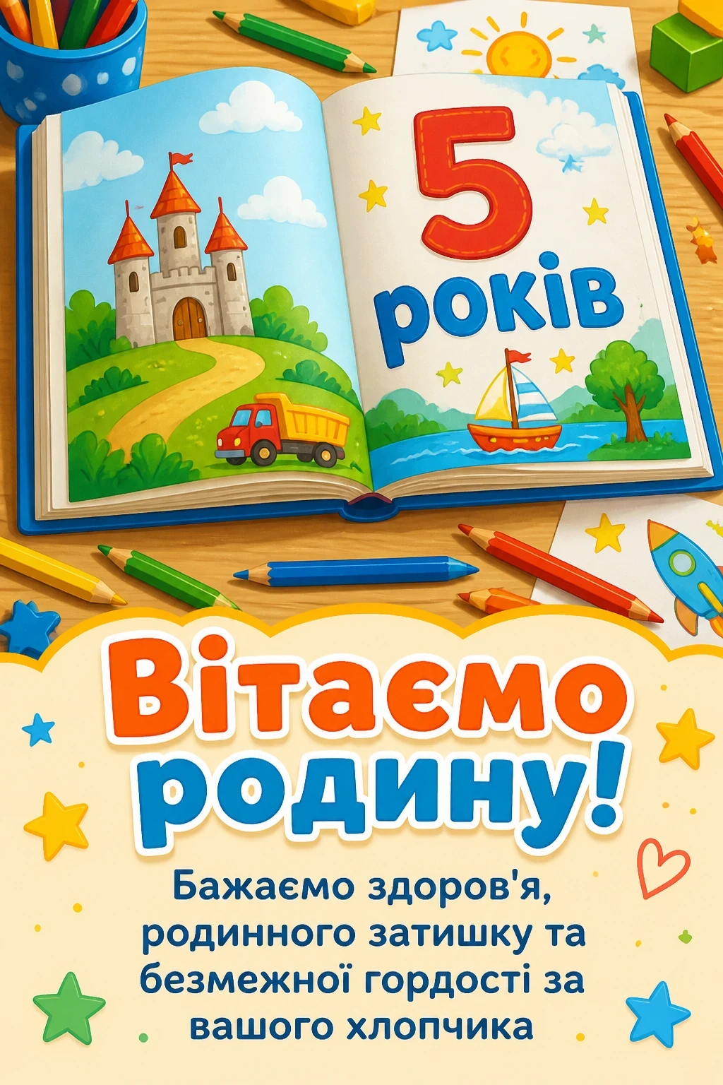 5 років хлопчику привітання батькам