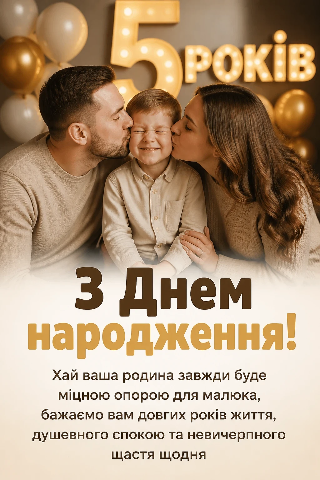 5 років хлопчику привітання батькам