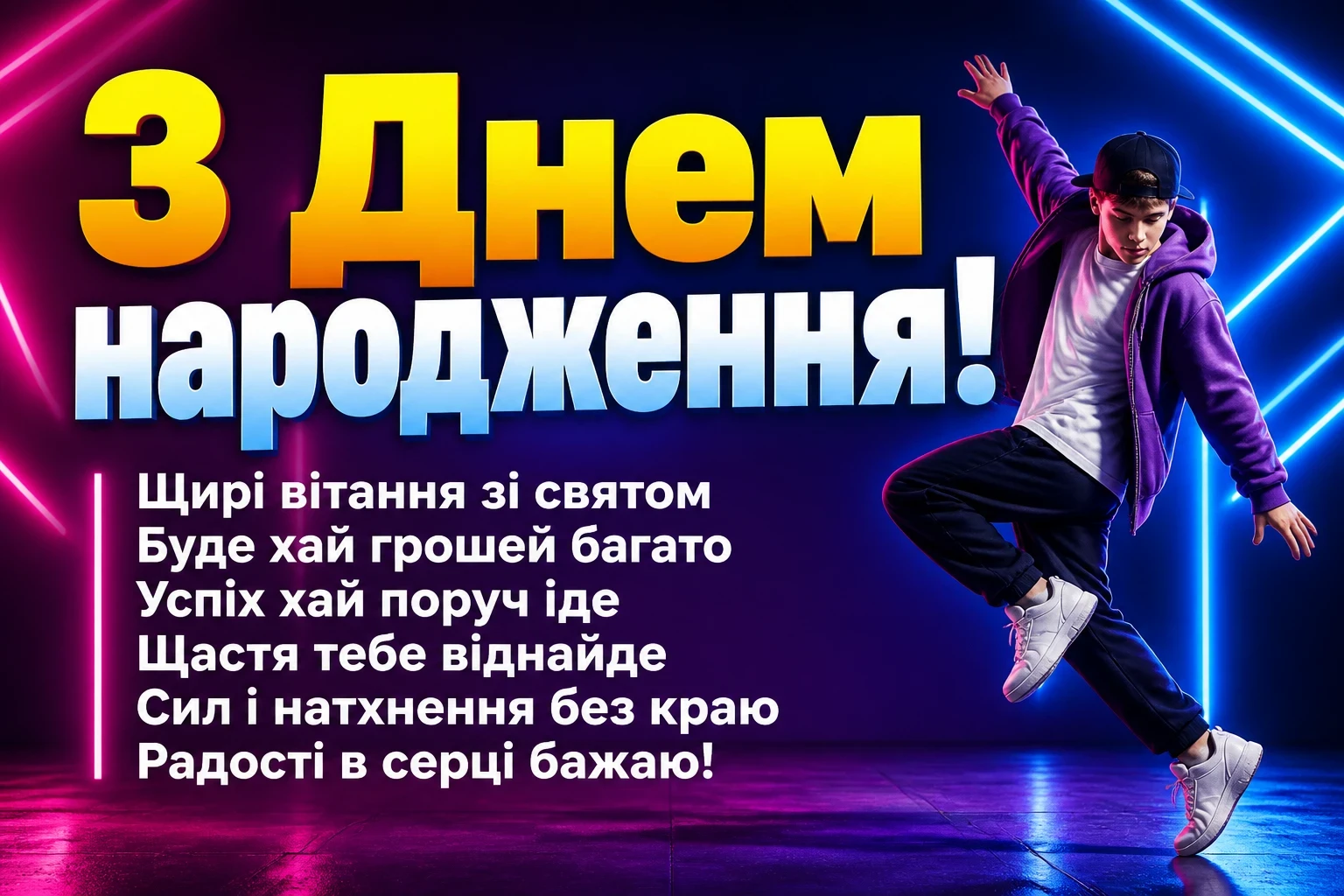 привітання підлітка з днем народження привітання підлітка з днем народження