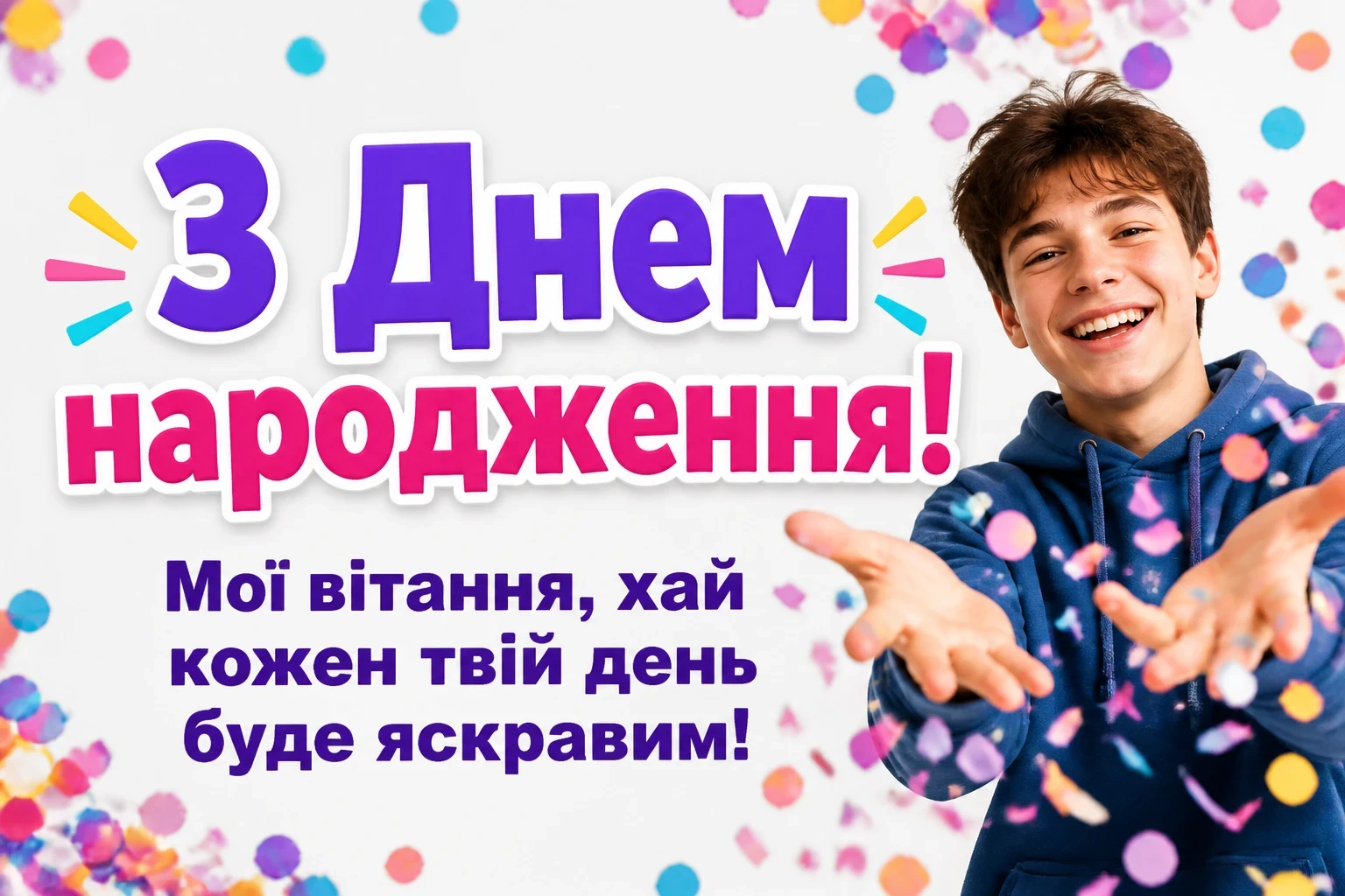 привітання підлітка з днем народження привітання підлітка з днем народження