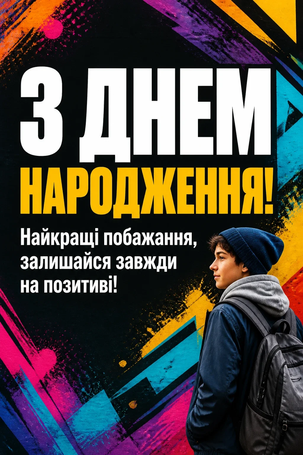 привітання підлітка з днем народження привітання підлітка з днем народження