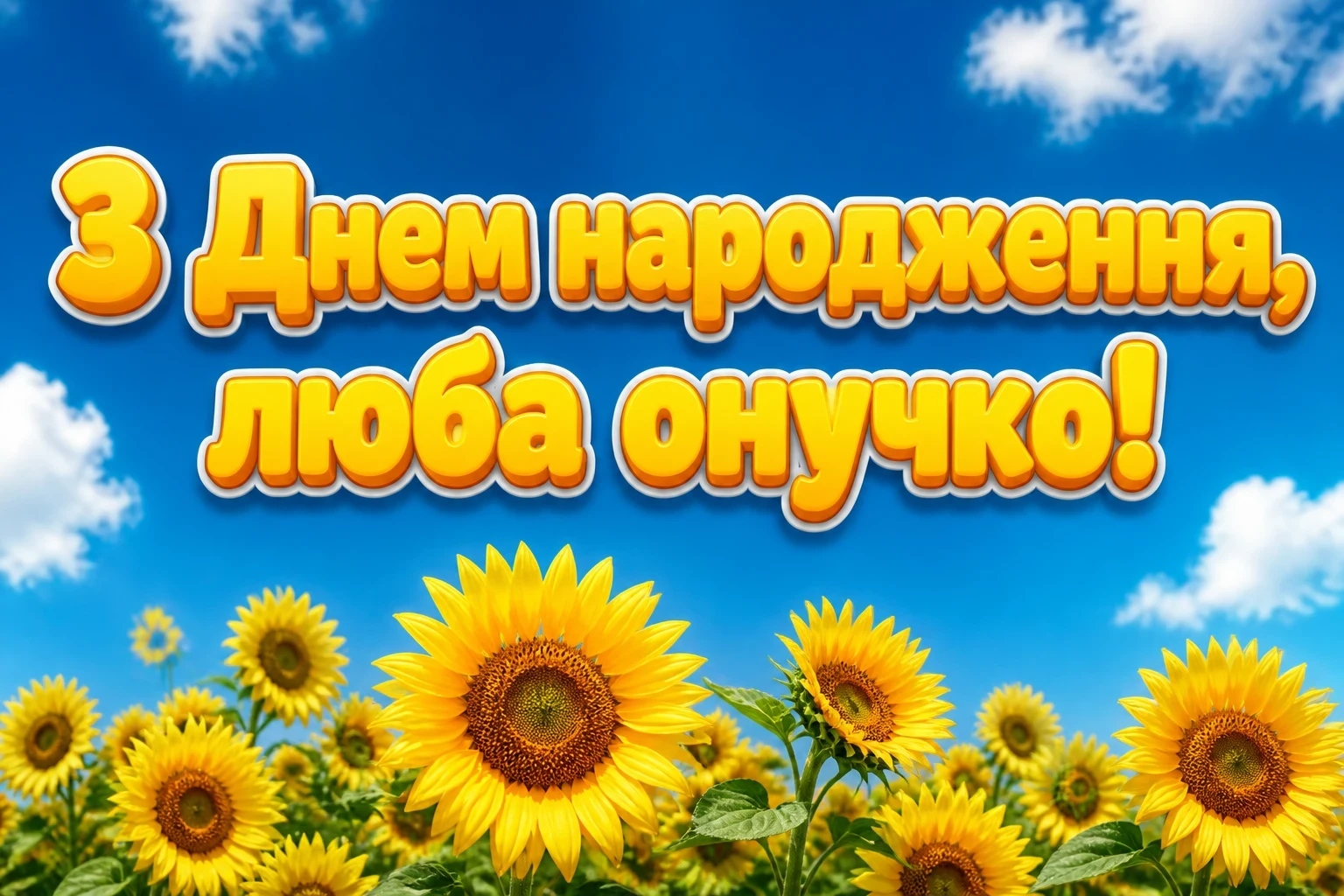 привітання для онучки з днем народження