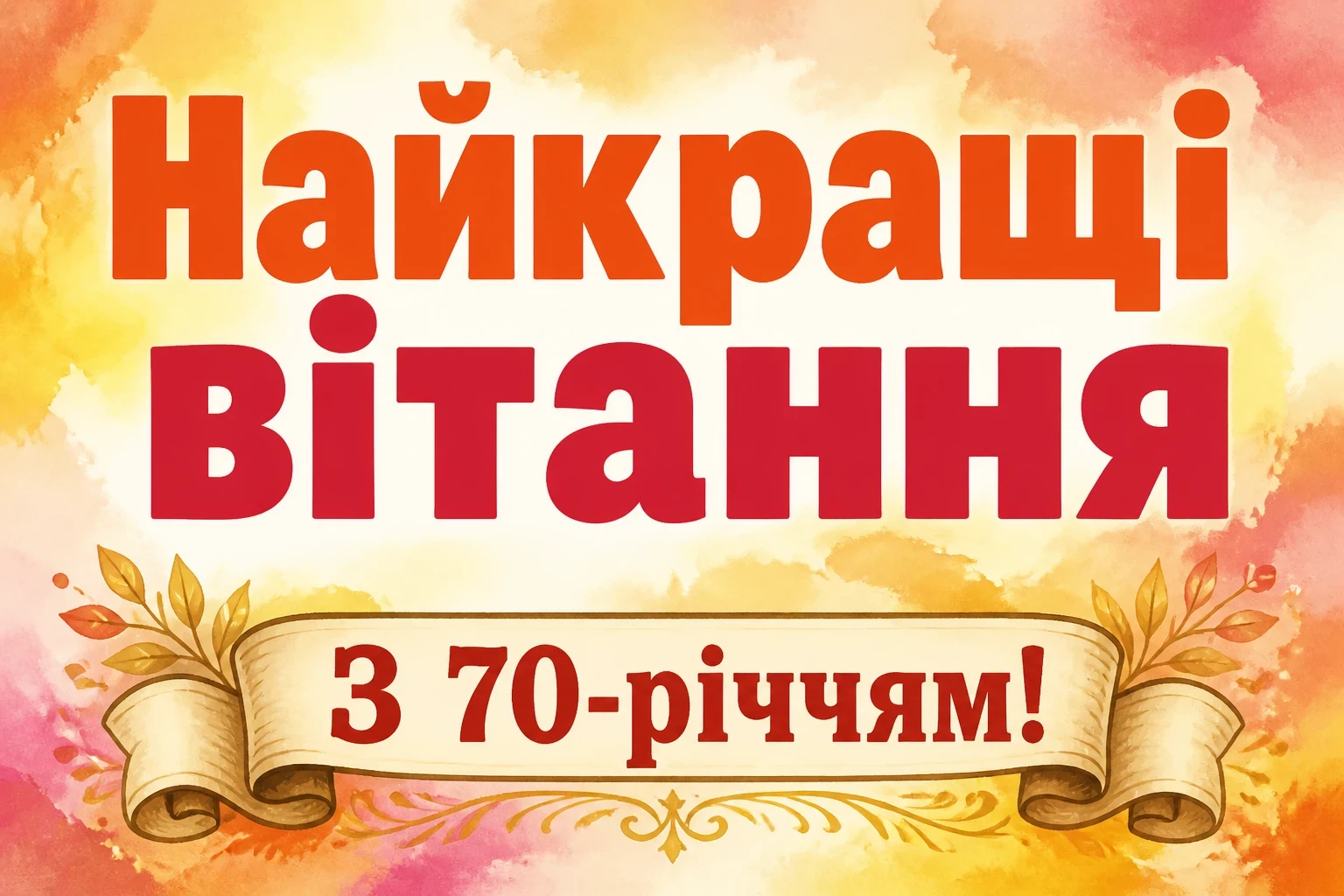 привітання з 70 річчям для жінки привітання з 70 річчям для жінки
