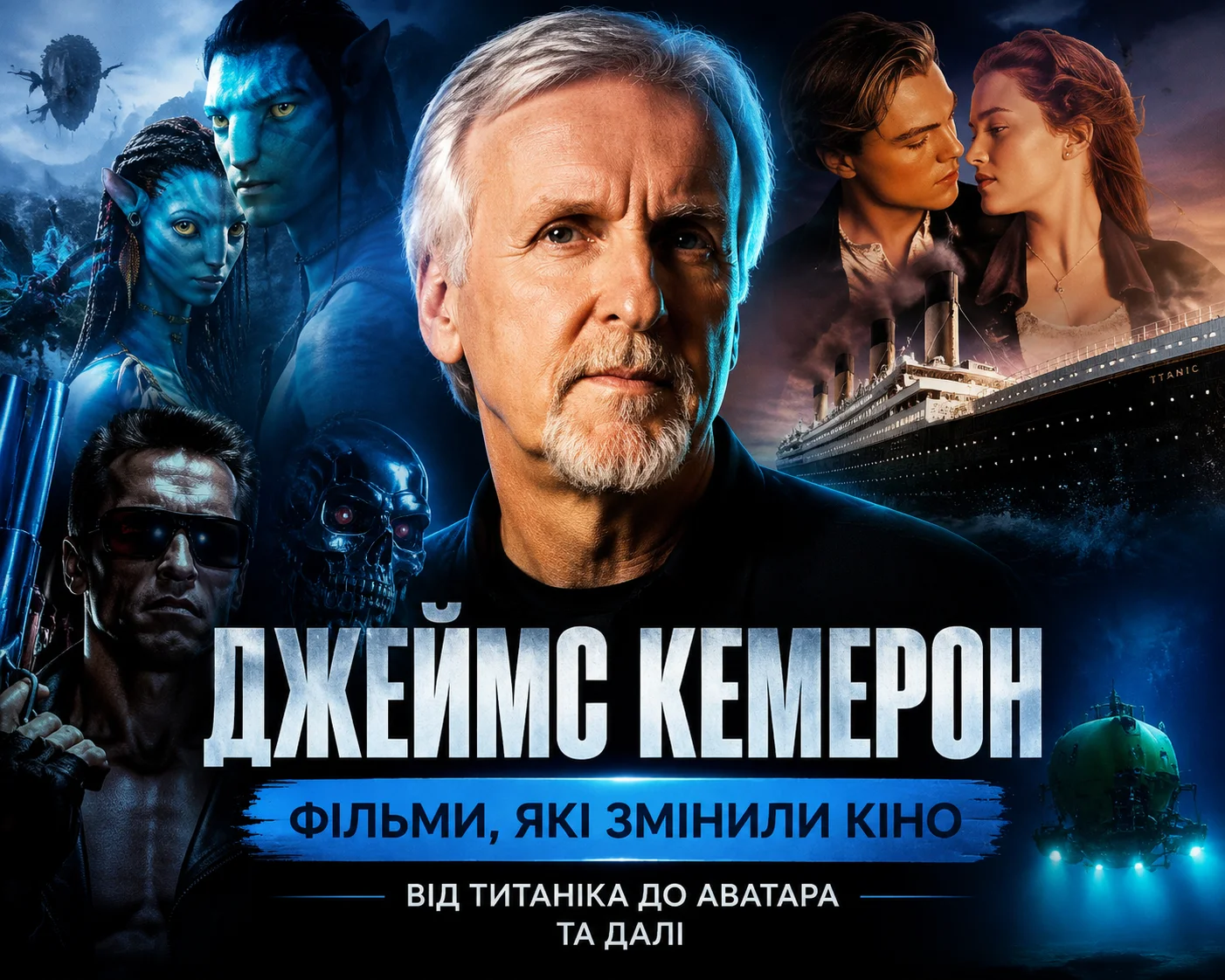 Повний огляд фільмів Джеймса Камерона з описами Повний огляд фільмів Джеймса Камерона з описами